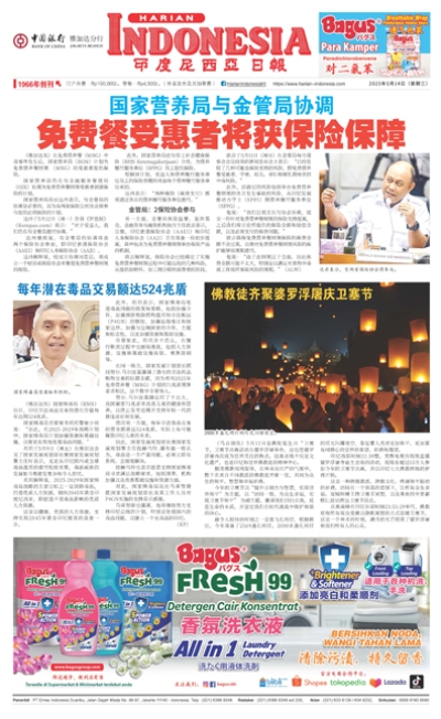 印度尼西亞日報2025年5月14日