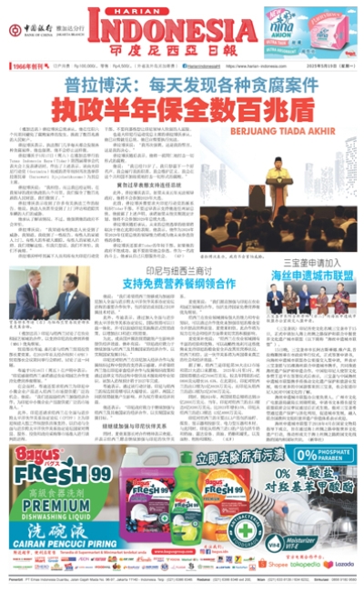 印度尼西亞日報2025年5月19日