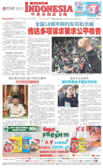 印度尼西亞日報2025年5月21日
