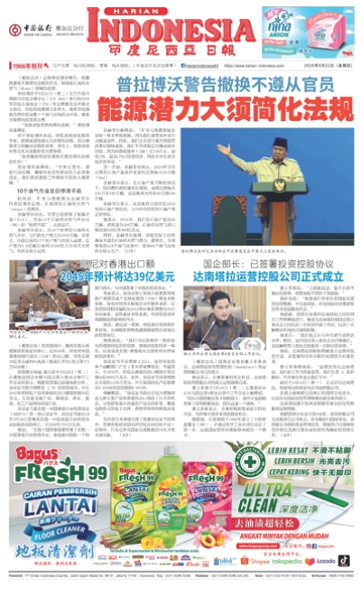 印度尼西亞日報2025年5月22日