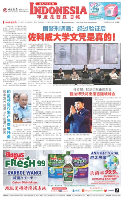 印度尼西亞日報2025年5月23日
