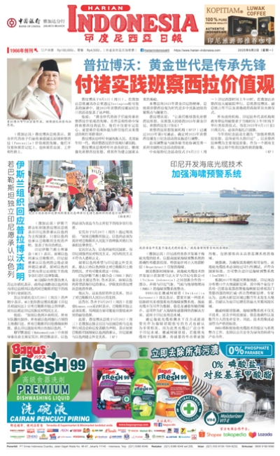 印度尼西亞日報2025年6月2日