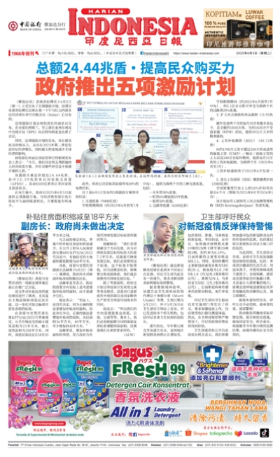 印度尼西亞日報2025年6月3日