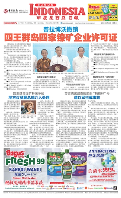 印度尼西亞日報2025年6月11日