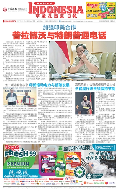 印度尼西亞日報2025年6月14日