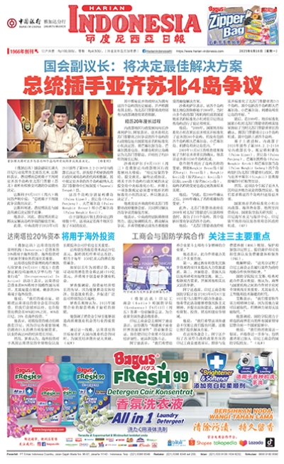 印度尼西亞日報2025年6月16日