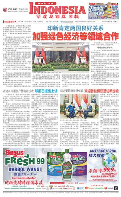 印度尼西亞日報2025年6月17日