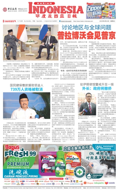 印度尼西亞日報2025年6月20日