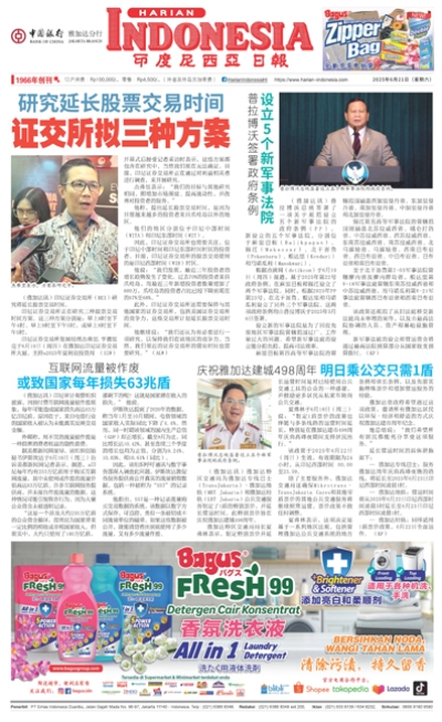 印度尼西亞日報2025年6月21日