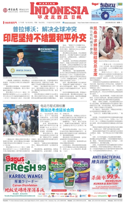 印度尼西亞日報2025年6月23日