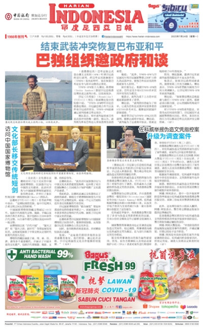 印度尼西亞日報2025年7月14日