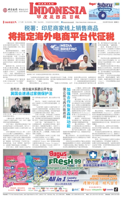 印度尼西亞日報2025年7月16日