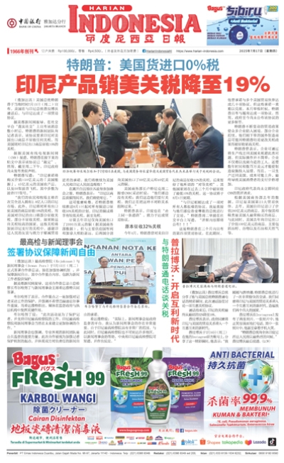 印度尼西亞日報2025年7月17日