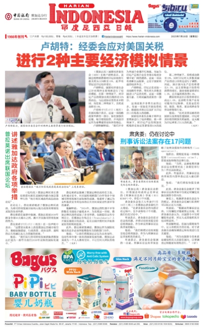 印度尼西亞日報2025年7月18日