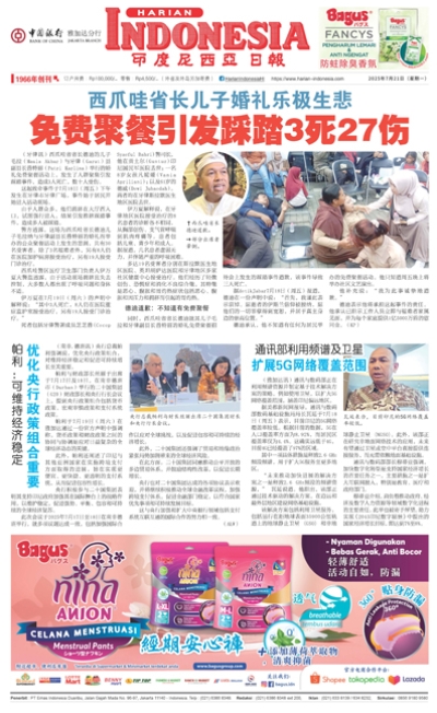 印度尼西亞日報2025年7月21日