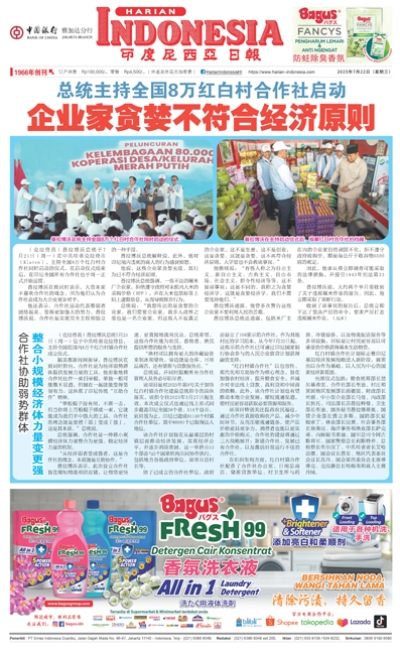 印度尼西亞日報2025年7月22日
