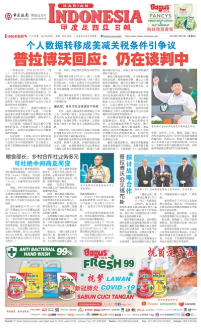 印度尼西亞日報2025年7月25日