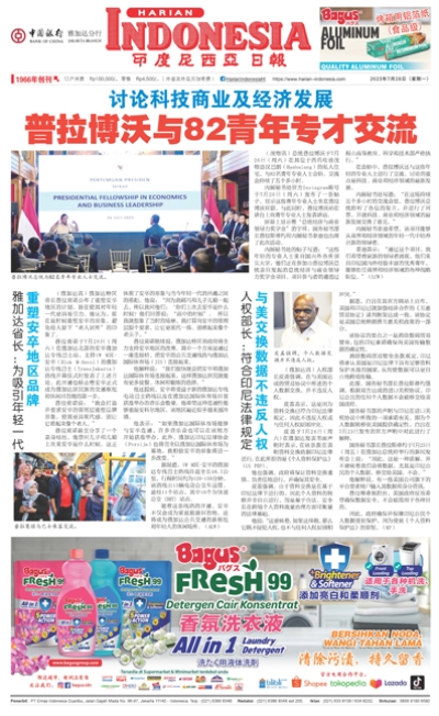 印度尼西亞日報2025年7月28日