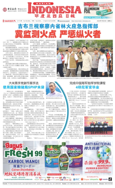 印度尼西亞日報2025年7月29日