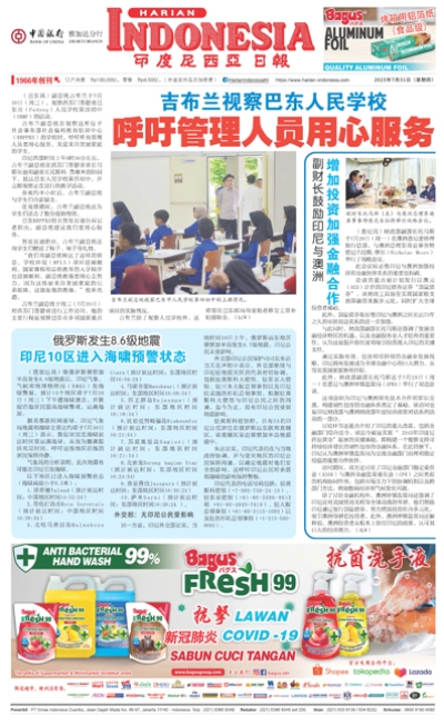 印度尼西亞日報2025年7月31日