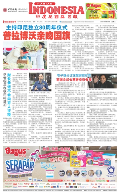 印度尼西亞日報2025年8月19日