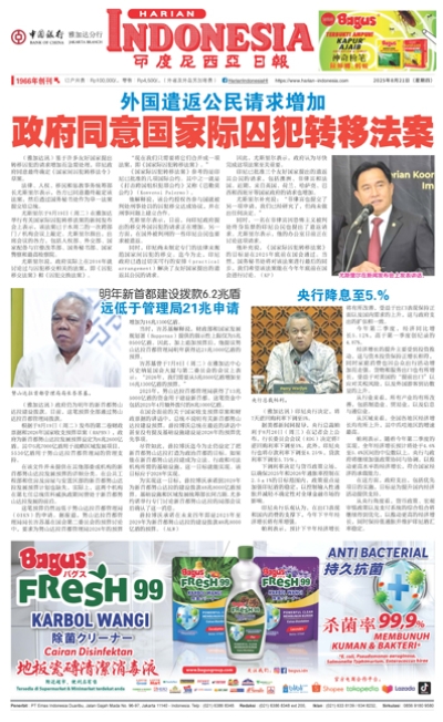印度尼西亞日報2025年8月21日