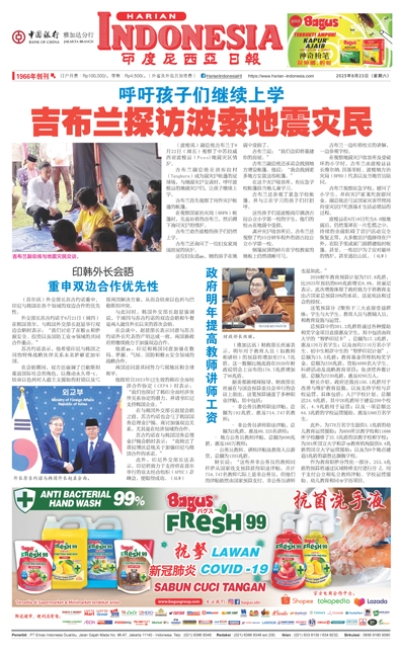 印度尼西亞日報2025年8月23日
