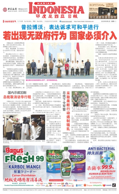 印度尼西亞日報2025年9月1日