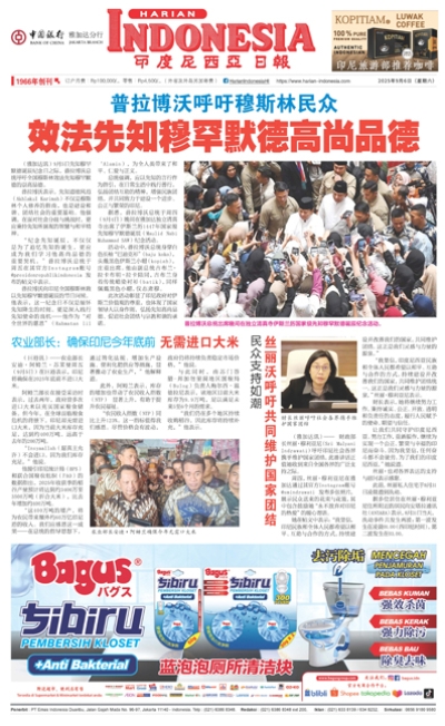 印度尼西亞日報2025年9月6日