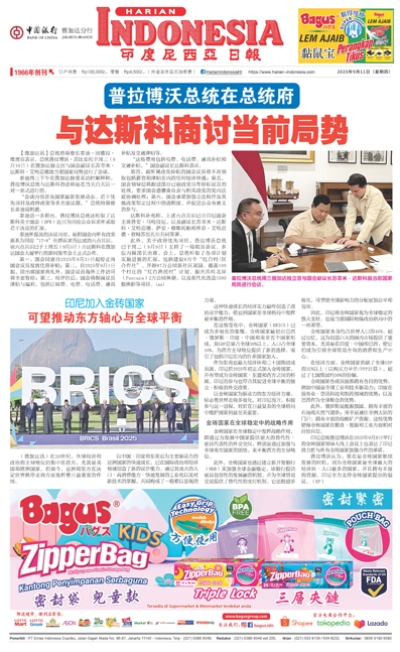 印度尼西亞日報2025年9月11日