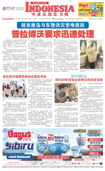 印度尼西亞日報2025年9月12日