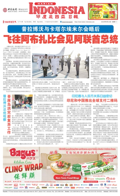印度尼西亞日報2025年9月15日