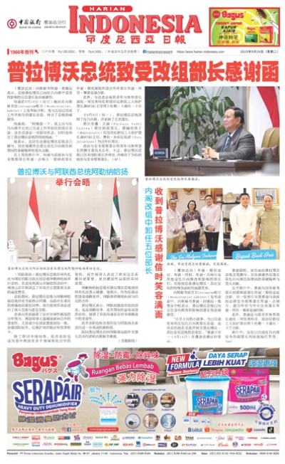 印度尼西亞日報2025年9月16日