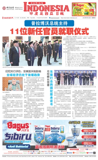 印度尼西亞日報2025年9月18日