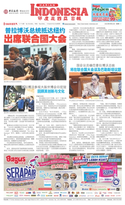 印度尼西亞日報2025年9月22日