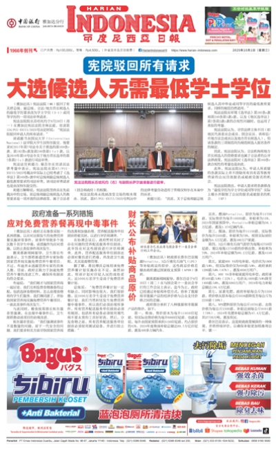 印度尼西亞日報2025年10月1日