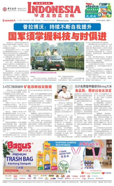 印度尼西亞日報2025年10月6日