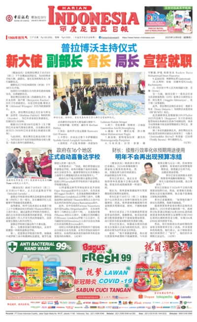 印度尼西亞日報2025年10月9日