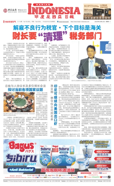 印度尼西亞日報2025年10月13日