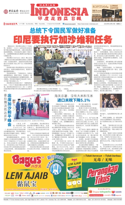 印度尼西亞日報2025年10月14日