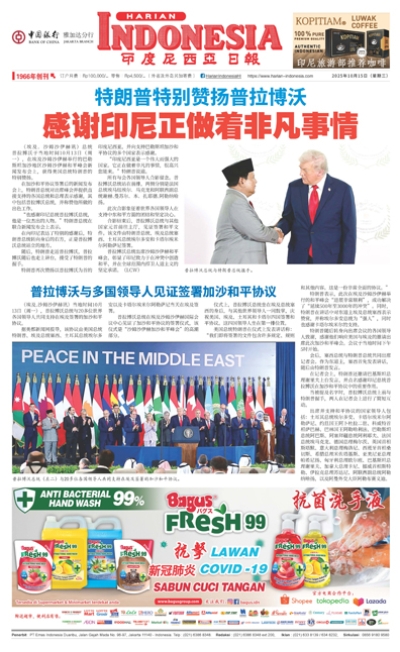 印度尼西亞日報2025年10月15日