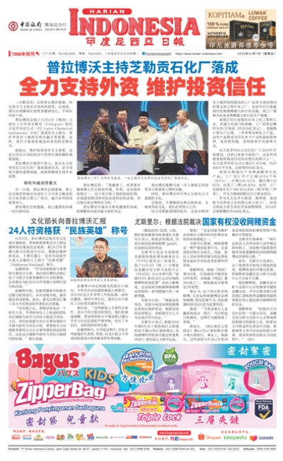 印度尼西亞日報2025年11月7日