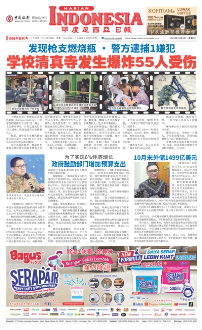 印度尼西亞日報2025年11月8日