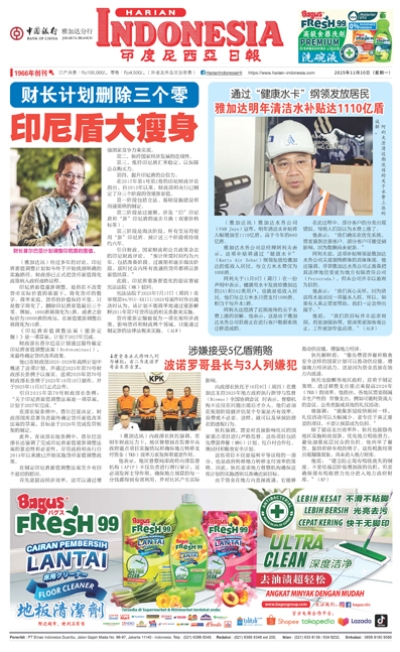 印度尼西亞日報2025年11月10日
