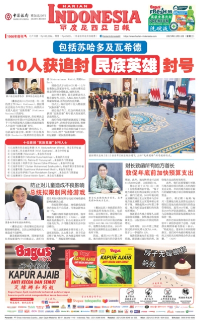 印度尼西亞日報2025年11月11日