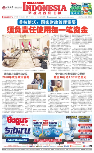 印度尼西亞日報2025年11月12日