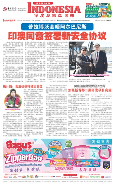 印度尼西亞日報2025年11月13日