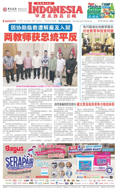 印度尼西亞日報2025年11月14日