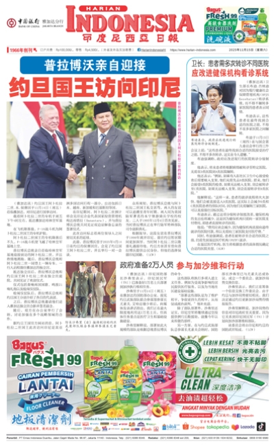 印度尼西亞日報2025年11月15日