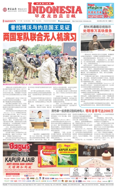 印度尼西亞日報2025年11月17日